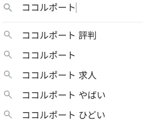 Google検索でココルポートに関連して「ひどい」と表示される予測変換