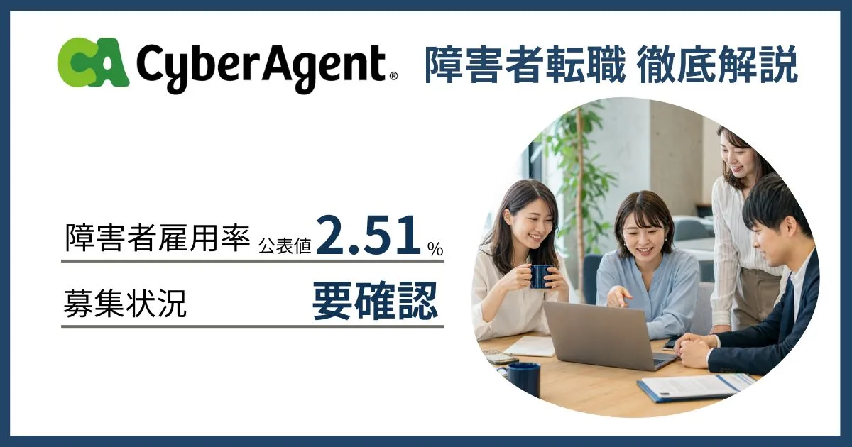 障害者雇用 サイバーエージェントに転職するには
