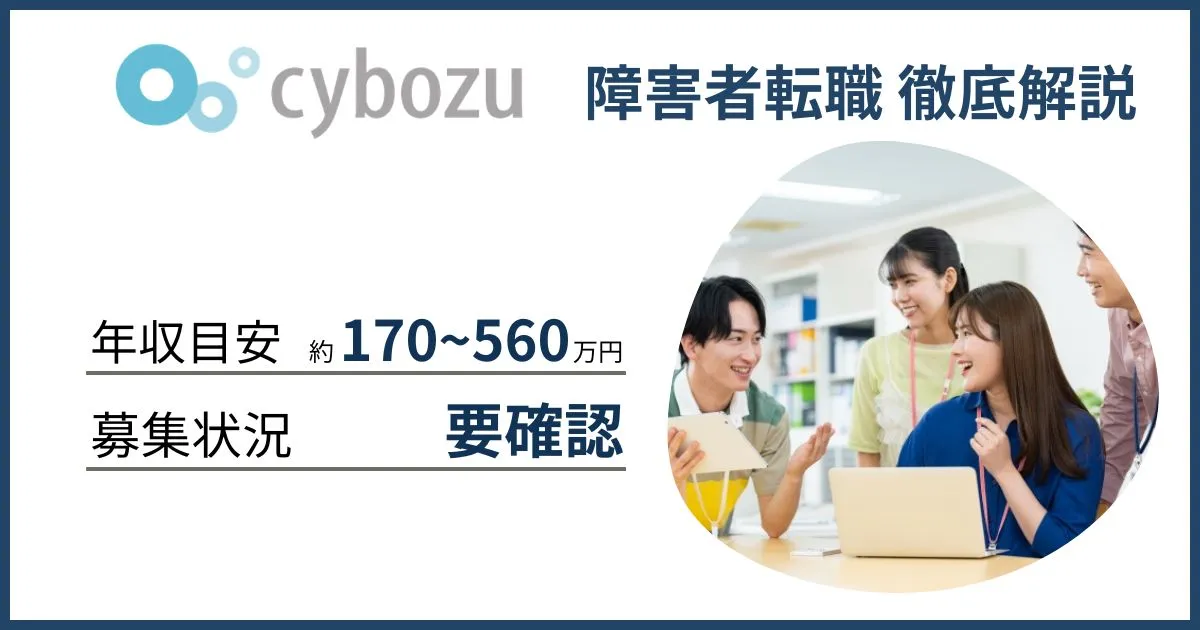 障害者雇用 サイボウズに転職するには