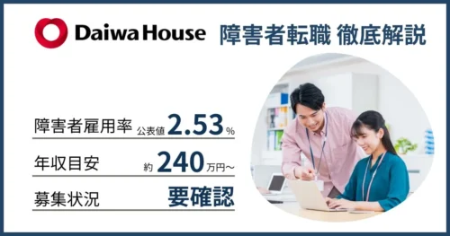 障害者雇用 大和ハウスグループに就職するには
