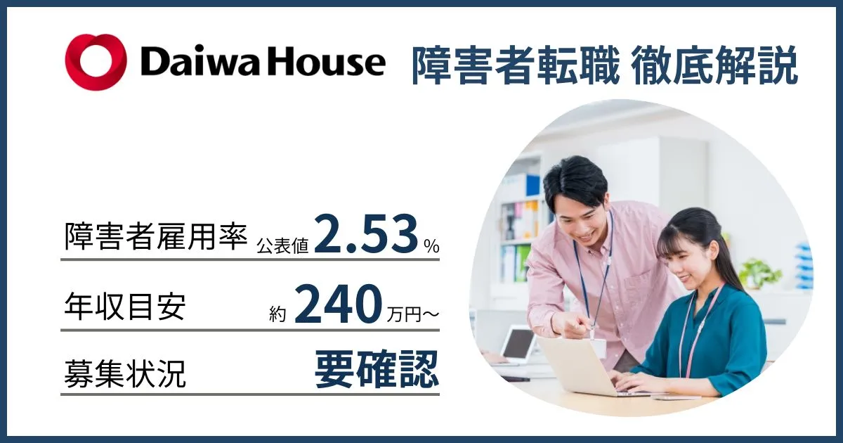 障害者雇用 大和ハウスグループに就職するには