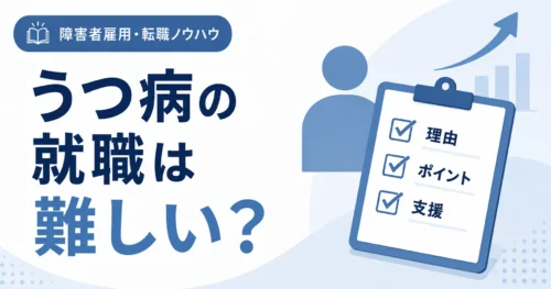障害者雇用 うつ病の就職・転職は難しい？