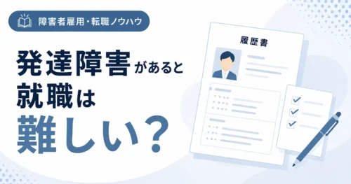 障害者雇用 発達障害の就職は難しい？