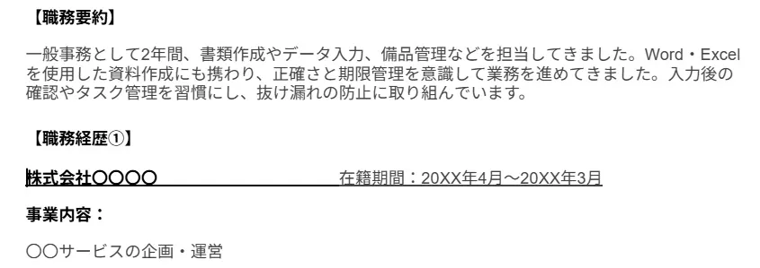 職務経歴書の記入例の画像