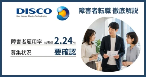 障害者雇用 ディスコに転職するには