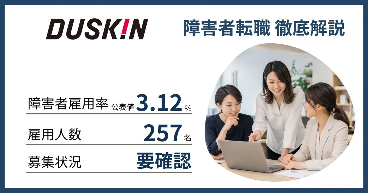 障害者雇用 ダスキンに転職するには