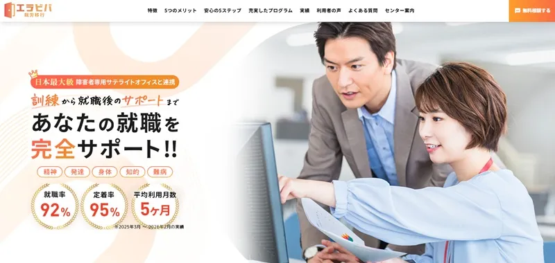 就労移行支援エラビバ