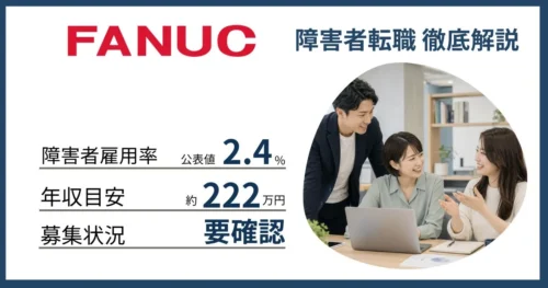 障害者雇用 ファナックに転職するには