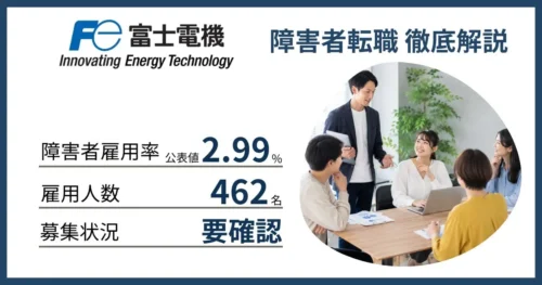 障害者雇用 富士電機に転職するには