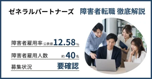 障害者雇用 ゼネラルパートナーズに転職するには？