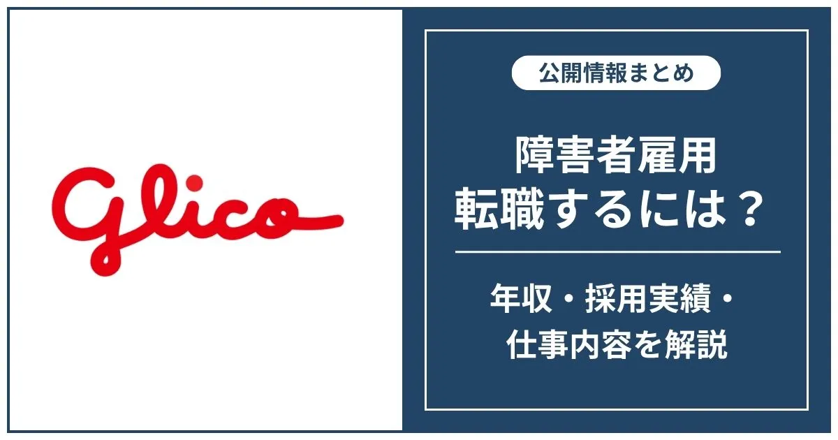 障害者雇用 グリコグループに転職するには