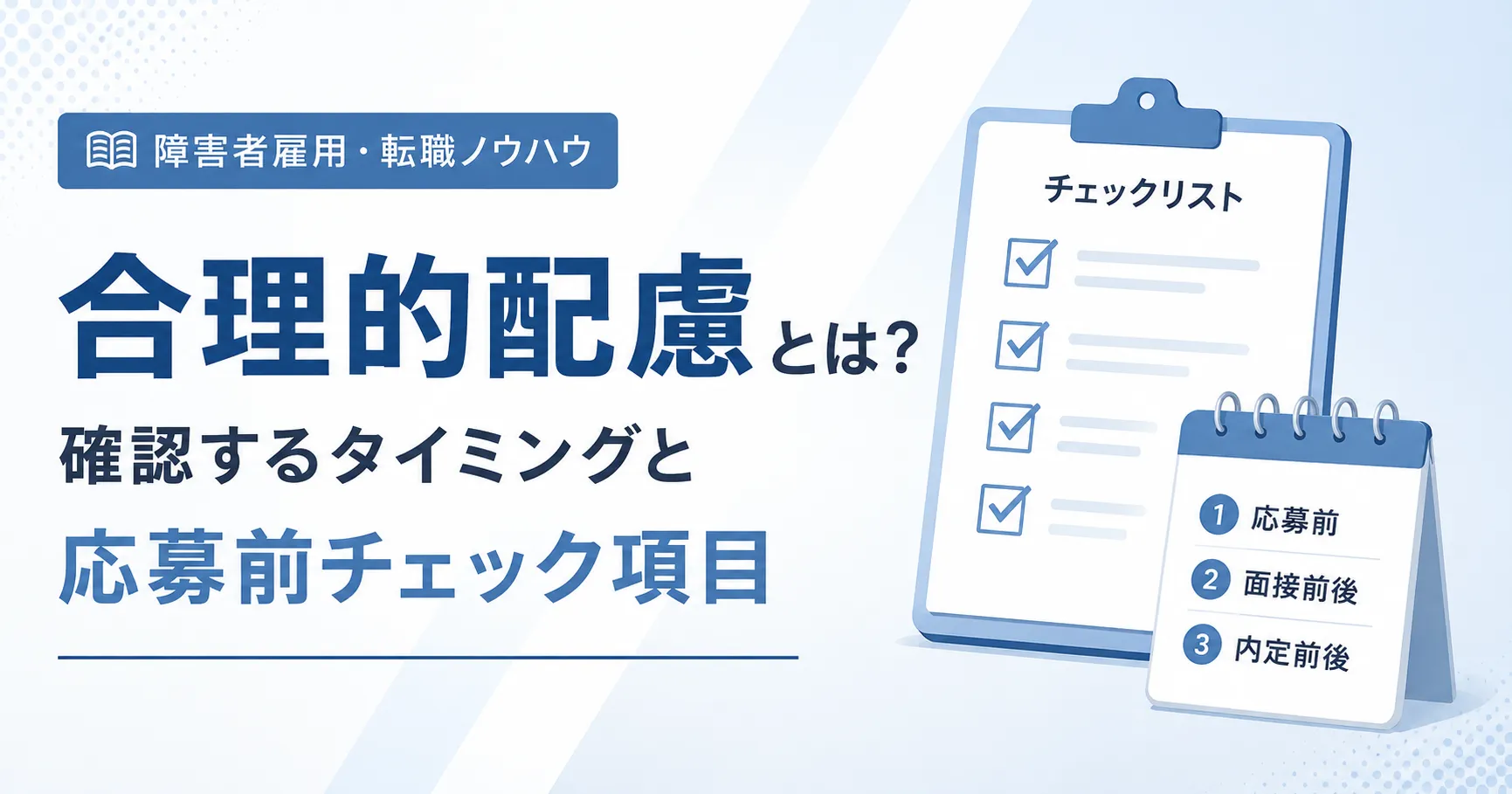 障害者雇用 合理的配慮とは？