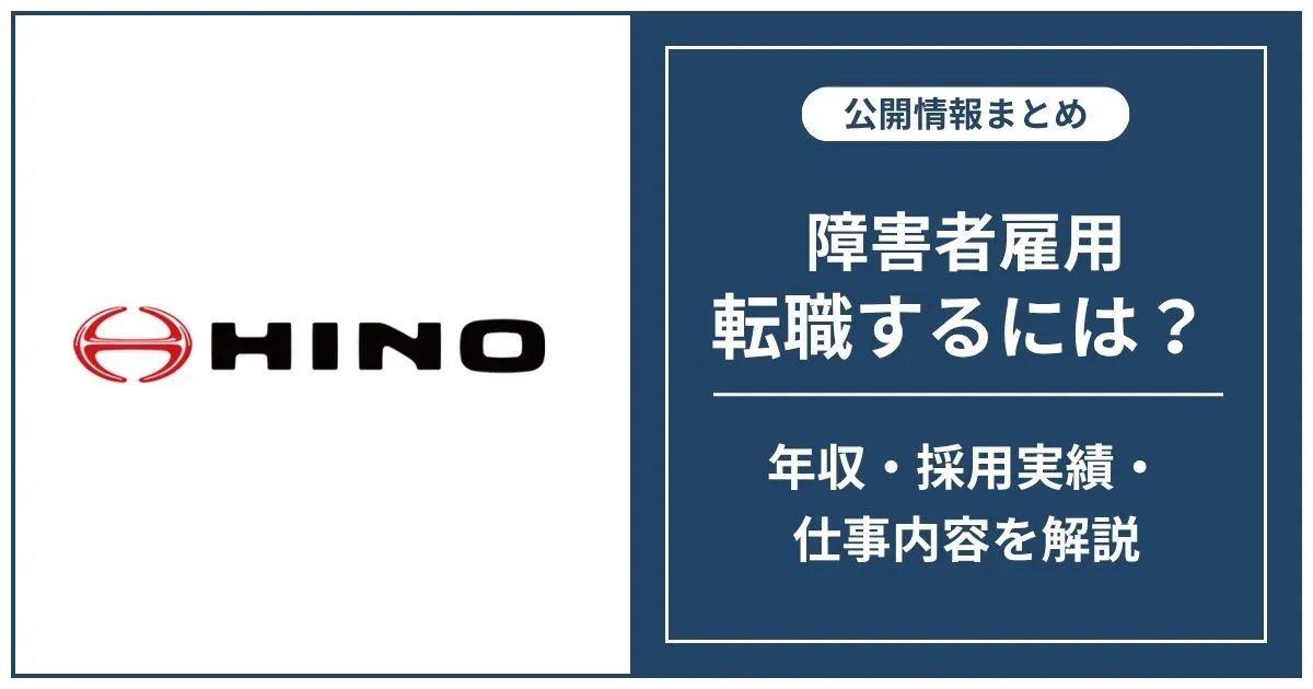 障害者雇用 日野に転職するには
