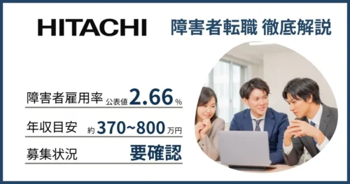 障害者雇用 日立製作所に転職するには