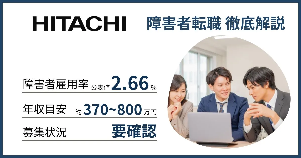 障害者雇用 日立製作所に転職するには