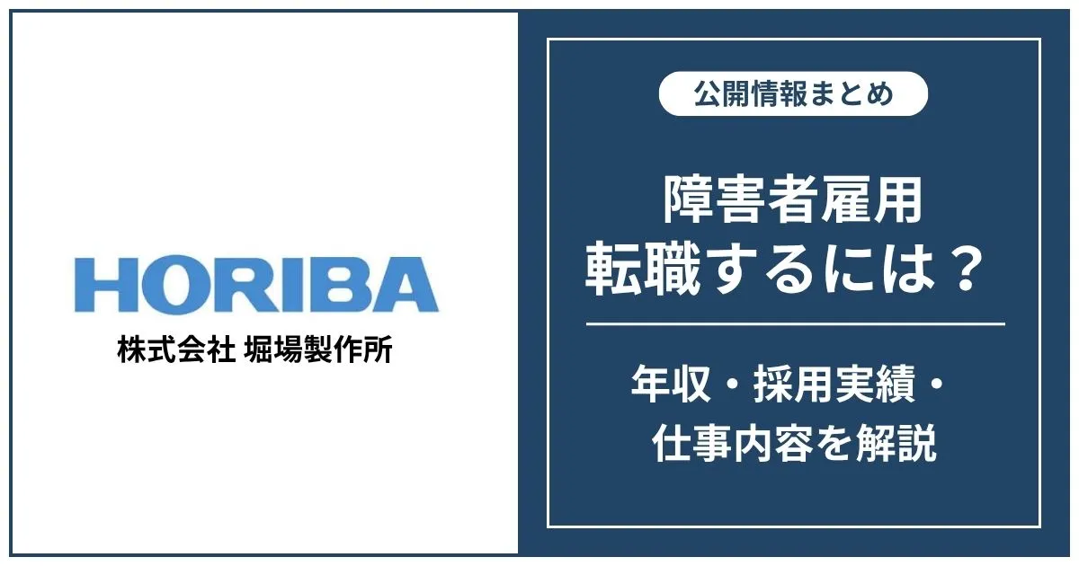 障害者雇用 堀場製作所に転職するには