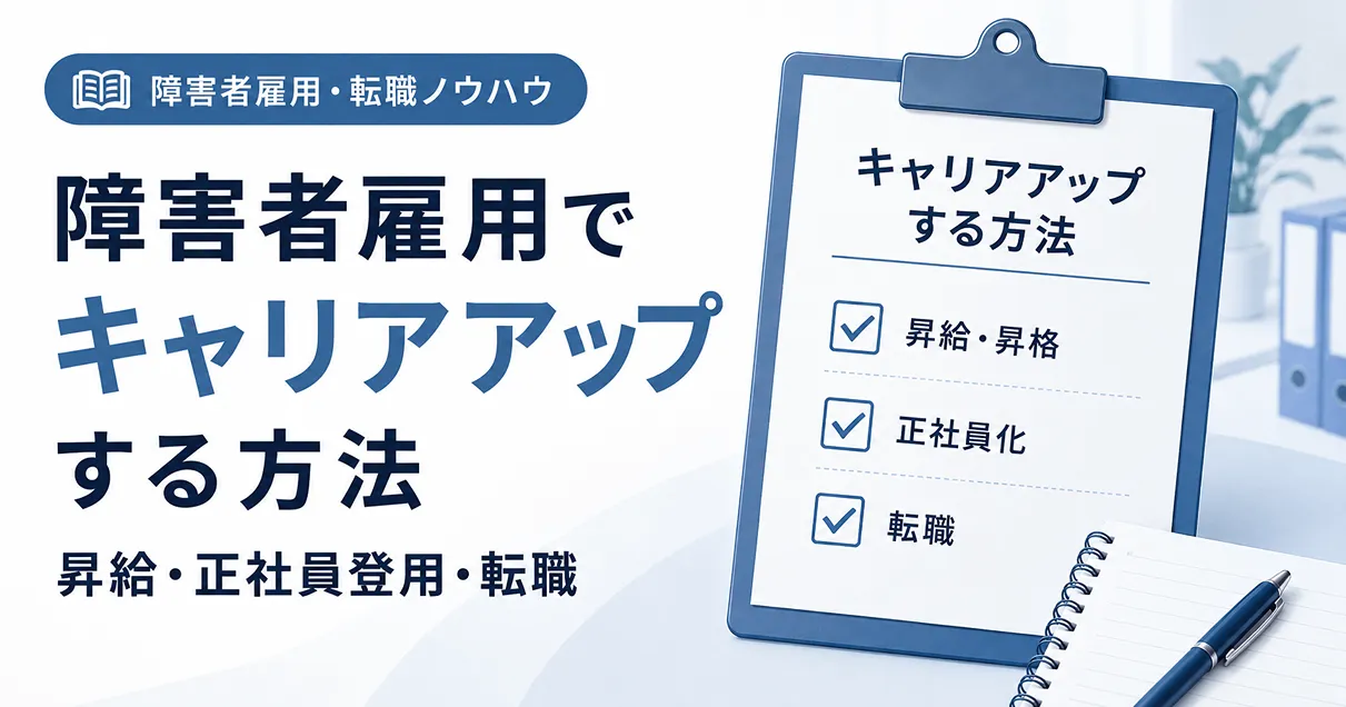 障害者雇用で転職する方法 アイキャッチ画像