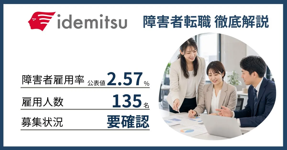 障害者雇用 出光興産に転職するには
