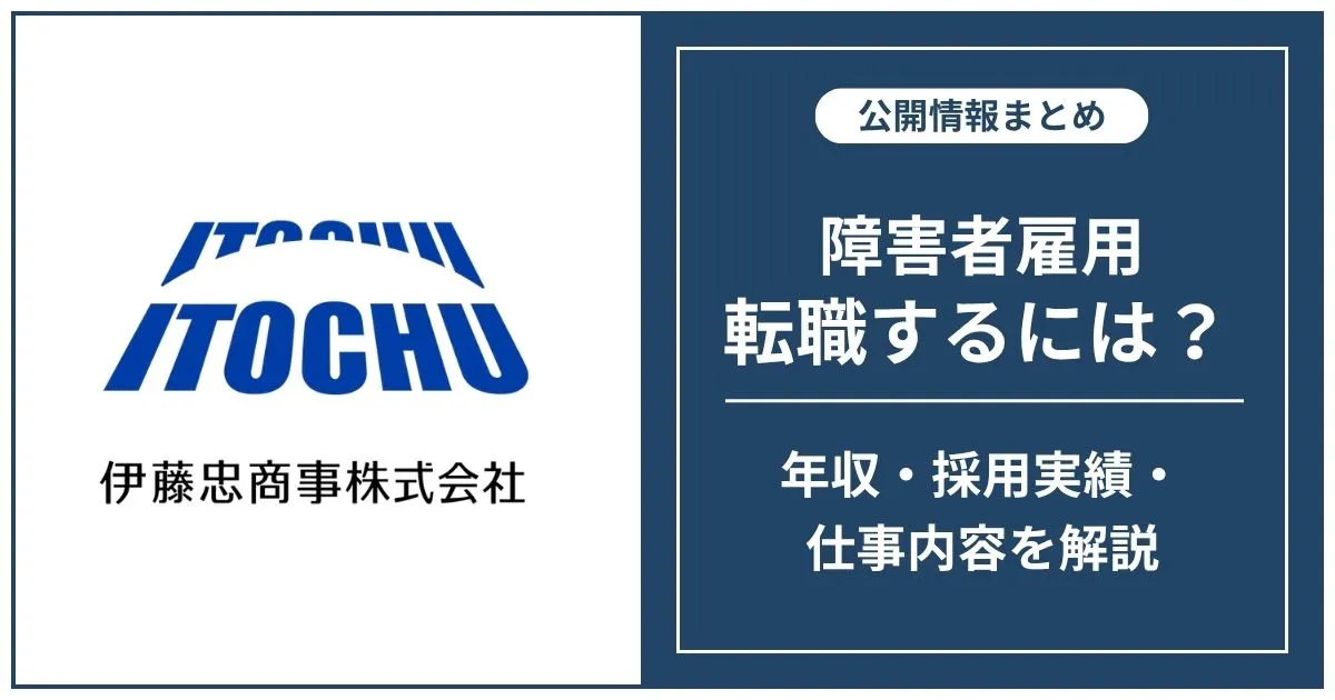 障害者雇用 伊藤忠商事に転職するには