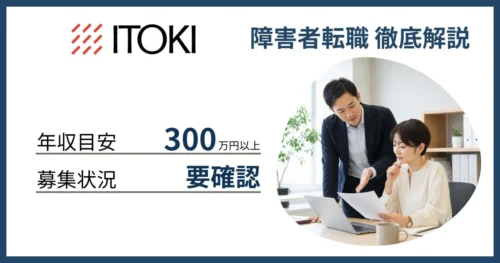 障害者雇用 イトーキに転職するには