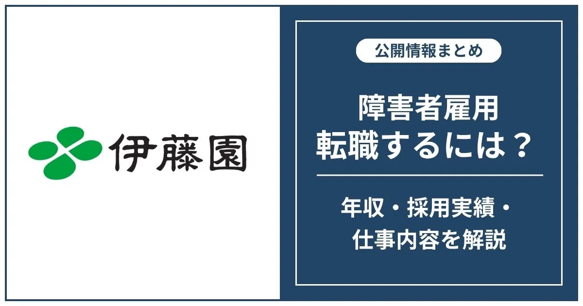 障害者雇用 伊藤園に転職するには