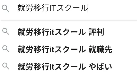 Google検索で就労移行ITスクールを入力した際の予測変換画面