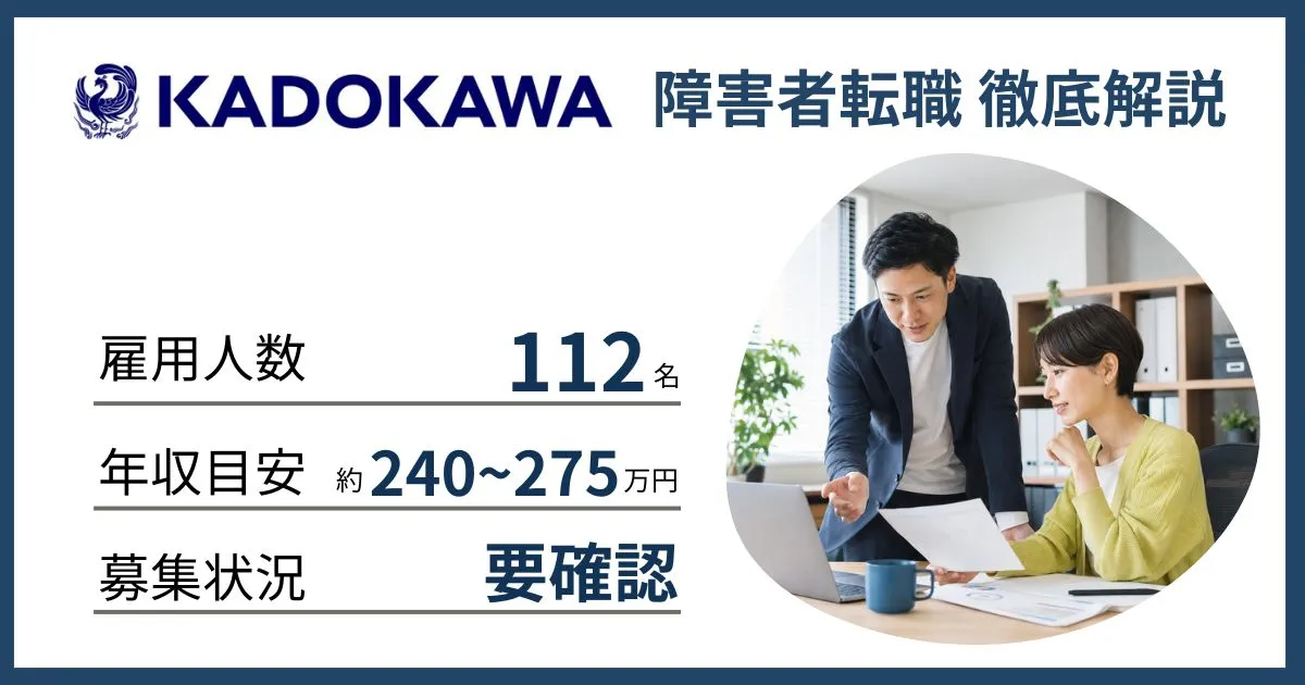 障害者雇用 KADOKAWAに転職するには