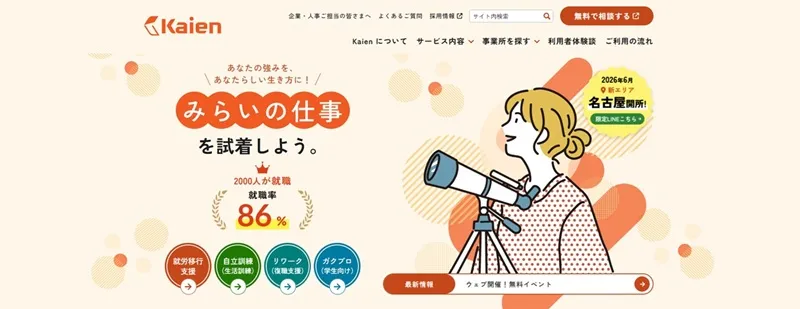 就労移行支援カイエン