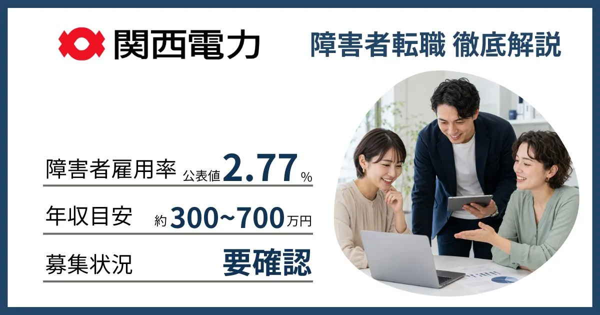 障害者雇用 関電に転職するには
