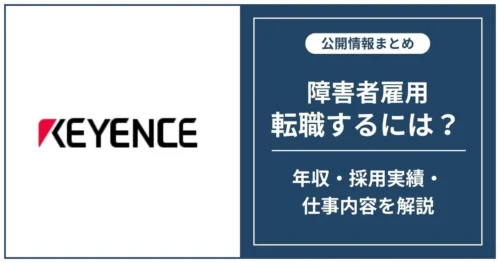 障害者雇用 キーエンスに転職するには
