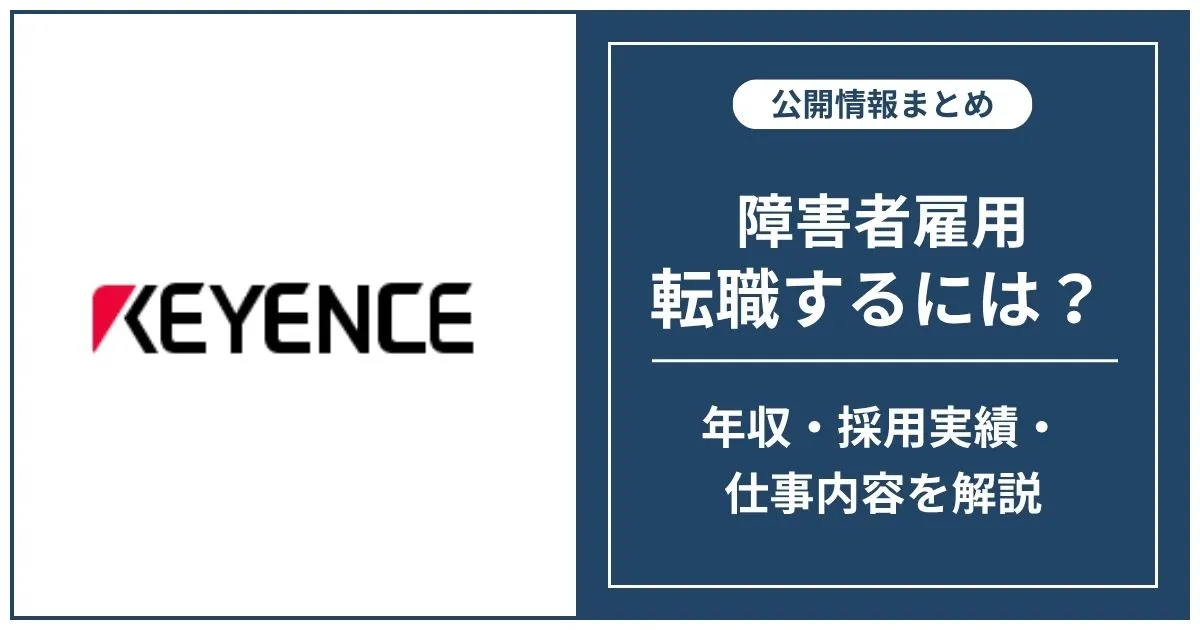 障害者雇用 キーエンスに転職するには