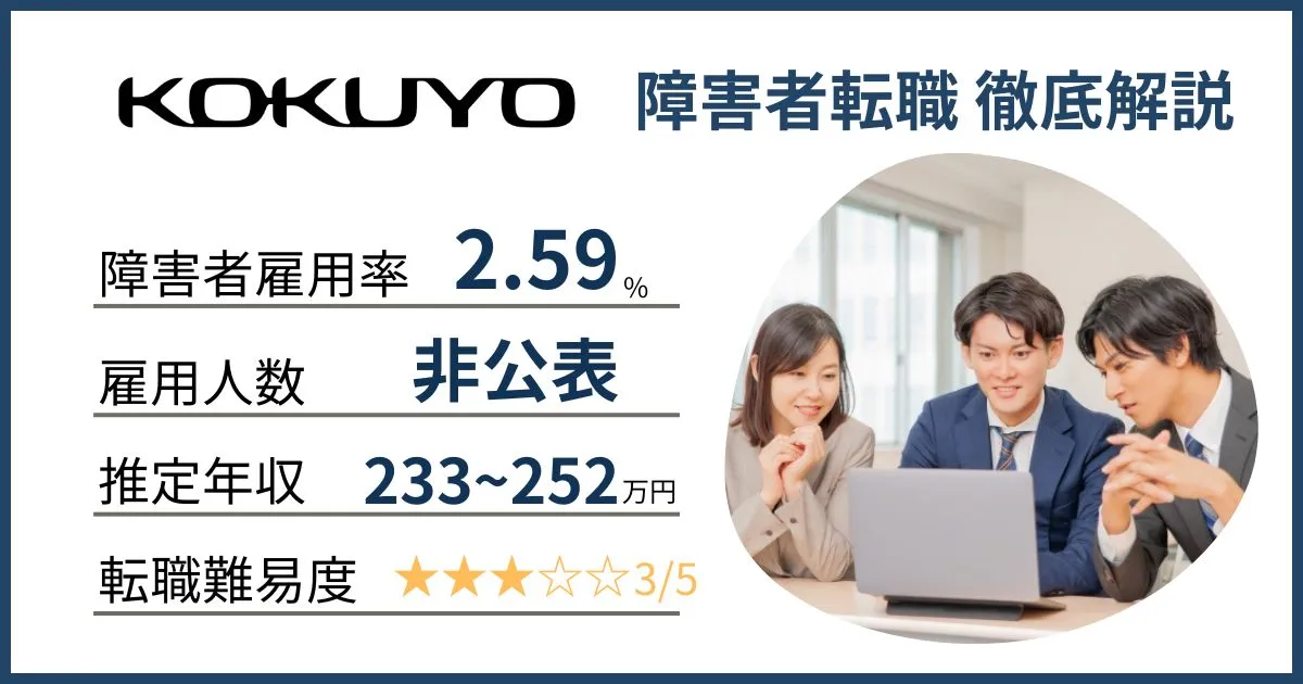 障害者雇用コクヨに転職するには？