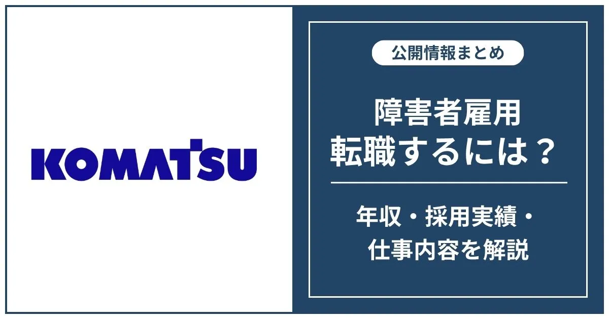 障害者雇用 小松製作所に転職するには