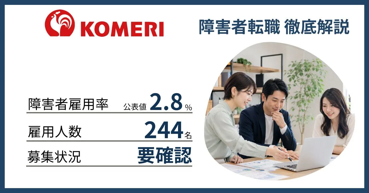 障害者雇用 コメリに転職するには
