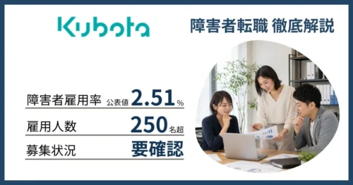 障害者雇用 クボタに転職するには