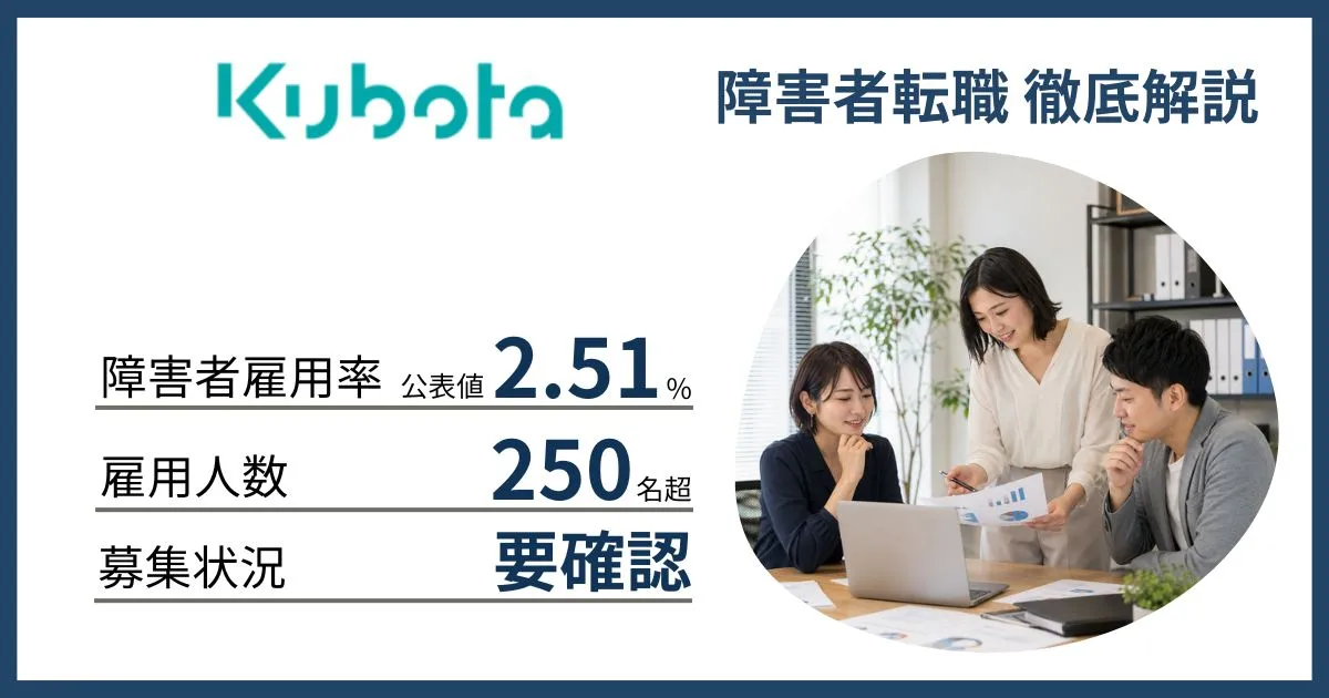 障害者雇用 クボタに転職するには
