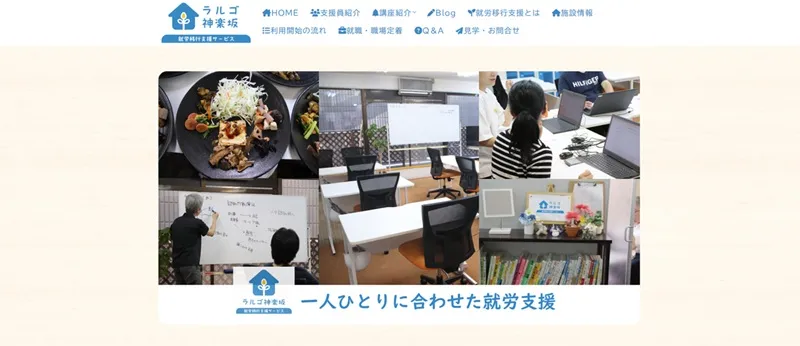 就労移行支援ラルゴ神楽坂