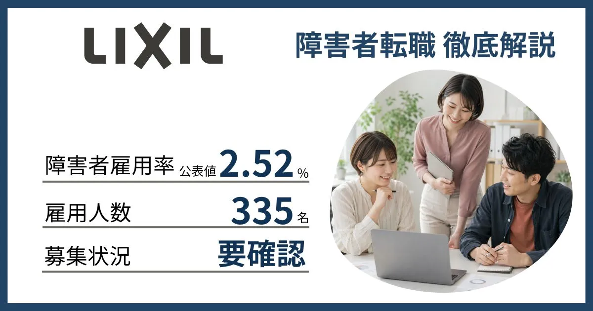 障害者雇用 LIXILに転職するには
