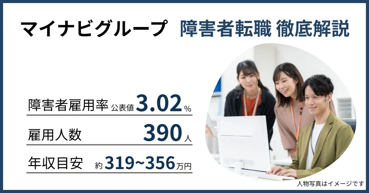 障害者雇用 マイナビグループに転職するには