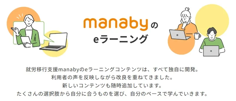 マナビーでは独自のeラーニングで学べる