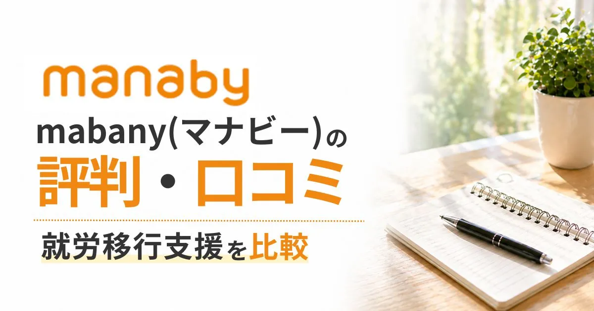 manaby評判