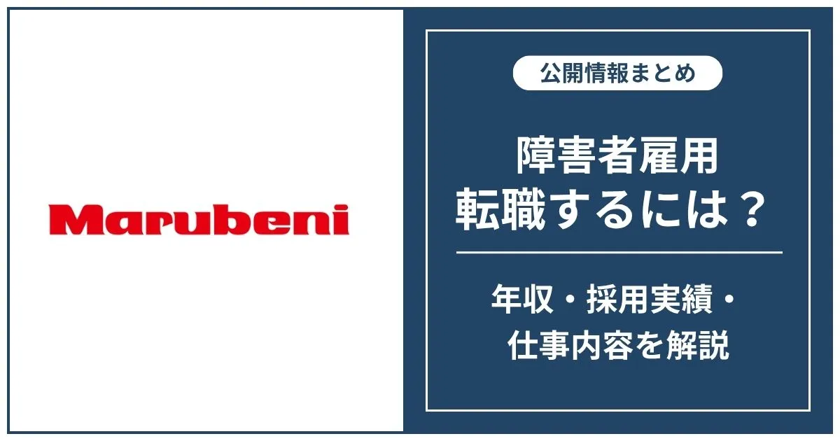 障害者雇用 丸紅に転職するには