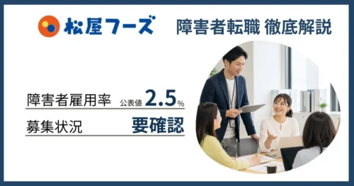 障害者雇用 松屋に転職するには