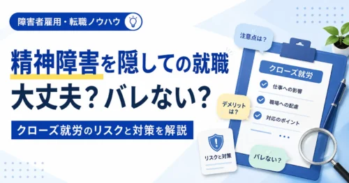 精神障害を隠しての就職はばれないか？