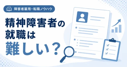 障害者雇用 精神障害者の就職は難しい？