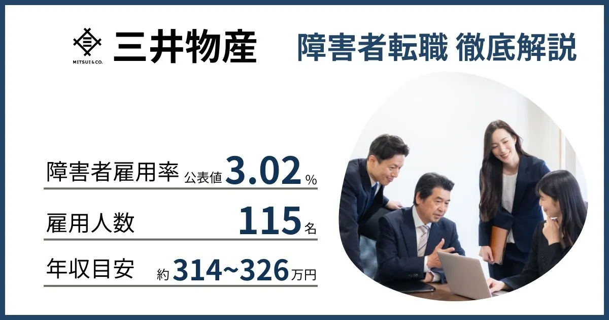 障害者雇用 三井物産に転職するには