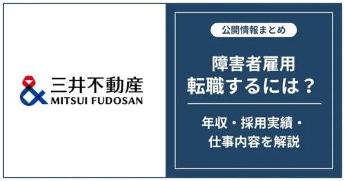 【障害者雇用】三井不動産に転職するには
