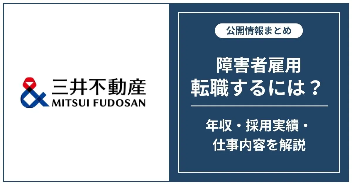 【障害者雇用】三井不動産に転職するには