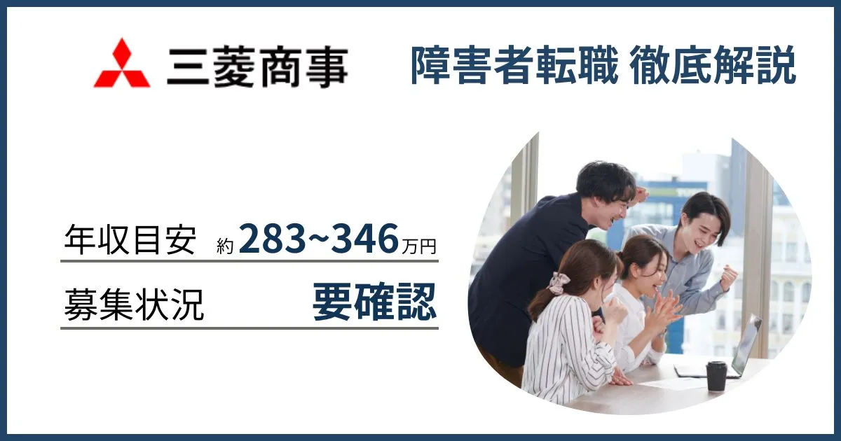 障害者雇用 三菱商事に転職するには