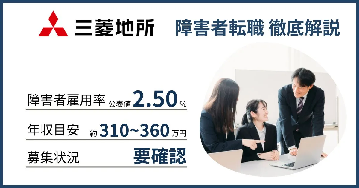 障害者雇用 三菱地所に転職するには